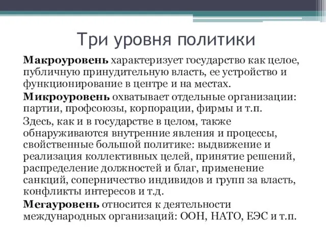 Три уровня политики Макроуровень характеризует государство как целое, публичную принудительную власть,