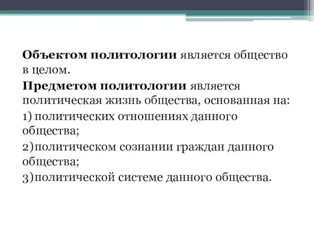 Объектом политологии является общество в целом. Предметом политологии является политическая жизнь