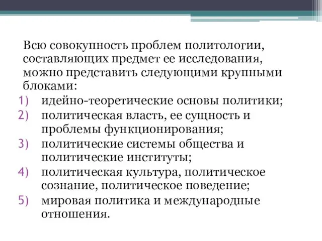 Всю совокупность проблем политологии, составляющих предмет ее исследования, можно представить следующими