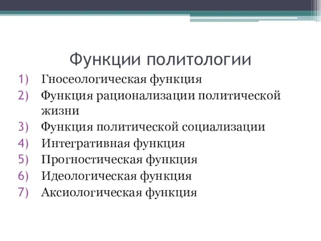 Функции политологии Гносеологическая функция Функция рационализации политической жизни Функция политической социализации