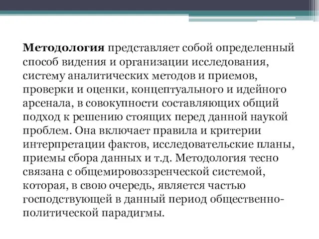 Методология представляет собой определенный способ видения и организации исследования, систему аналитических