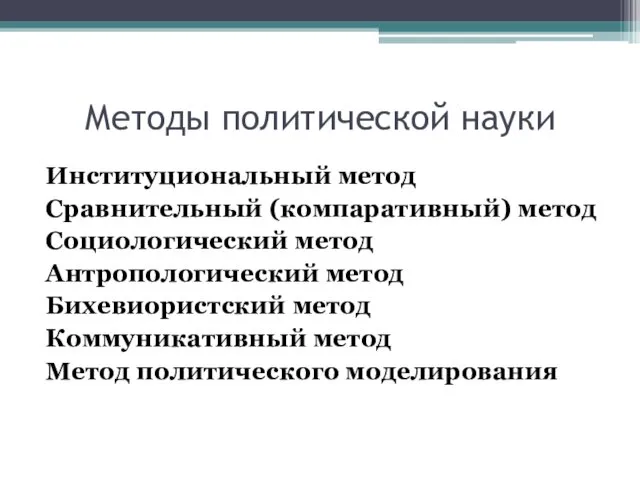 Методы политической науки Институциональный метод Сравнительный (компаративный) метод Социологический метод Антропологический