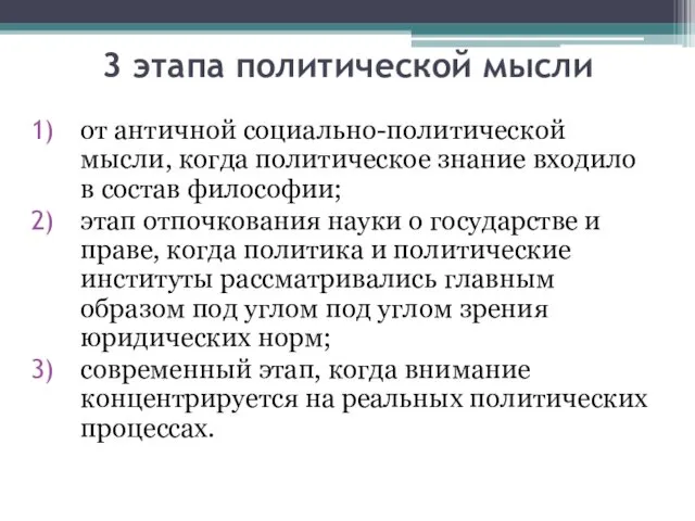 3 этапа политической мысли от античной социально-политической мысли, когда политическое знание