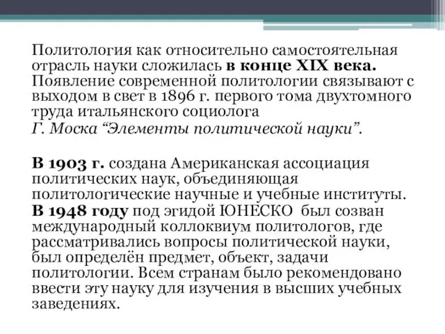 Политология как относительно самостоятельная отрасль науки сложилась в конце XIX века.