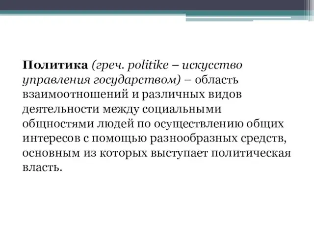 Политика (греч. politike – искусство управления государством) – область взаимоотношений и