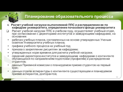 Планирование образовательного процесса 4. Расчет учебной нагрузки выполняемой ППС и распределение