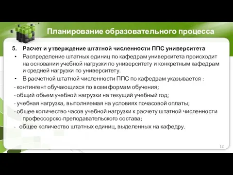 Планирование образовательного процесса Расчет и утверждение штатной численности ППС университета Распределение