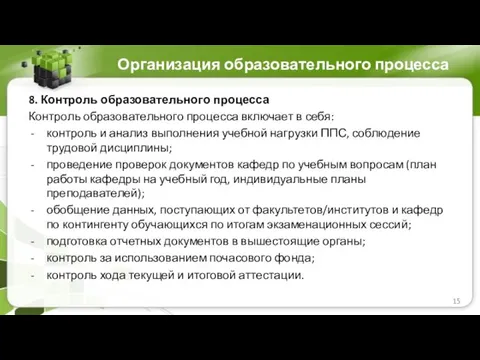 Организация образовательного процесса 8. Контроль образовательного процесса Контроль образовательного процесса включает