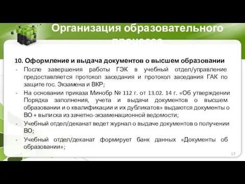 Организация образовательного процесса 10. Оформление и выдача документов о высшем образовании