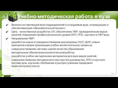 Учебно-методическая работа в вузе Важная составляющей всех подразделений и сотрудников вуза,