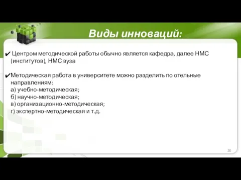 Виды инноваций: Центром методической работы обычно является кафедра, далее НМС (институтов),