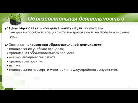 Образовательная деятельность в вузе Цель образовательной деятельности вуза - подготовка конкурентоспособного