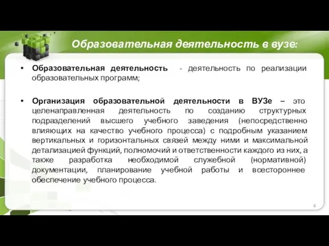 Образовательная деятельность в вузе: Образовательная деятельность - деятельность по реализации образовательных