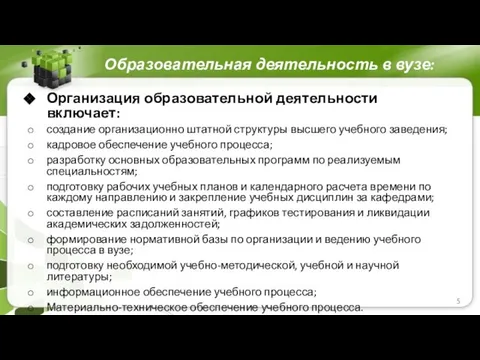 Образовательная деятельность в вузе: Организация образовательной деятельности включает: создание организационно штатной