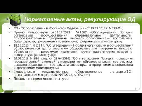 Нормативные акты, регулирующие ОД ФЗ «Об образовании в Российской Федерации» от