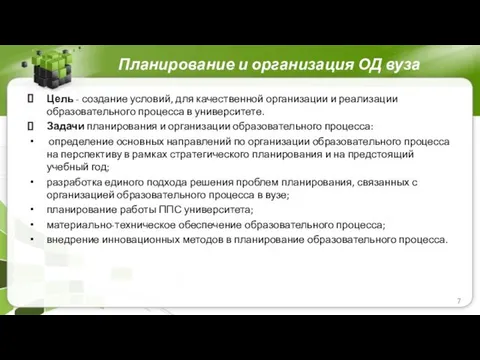 Планирование и организация ОД вуза Цель - создание условий, для качественной