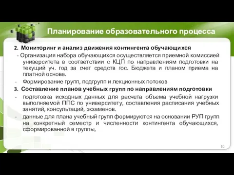 Планирование образовательного процесса 2. Мониторинг и анализ движения контингента обучающихся -