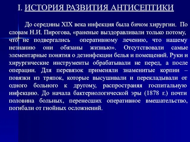 I. ИСТОРИЯ РАЗВИТИЯ АНТИСЕПТИКИ До середины XIX века инфекция была бичом