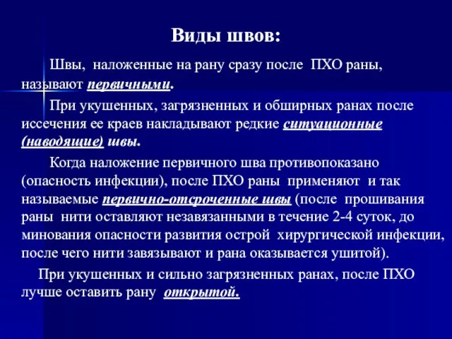 Виды швов: Швы, наложенные на рану сразу после ПХО раны, называют