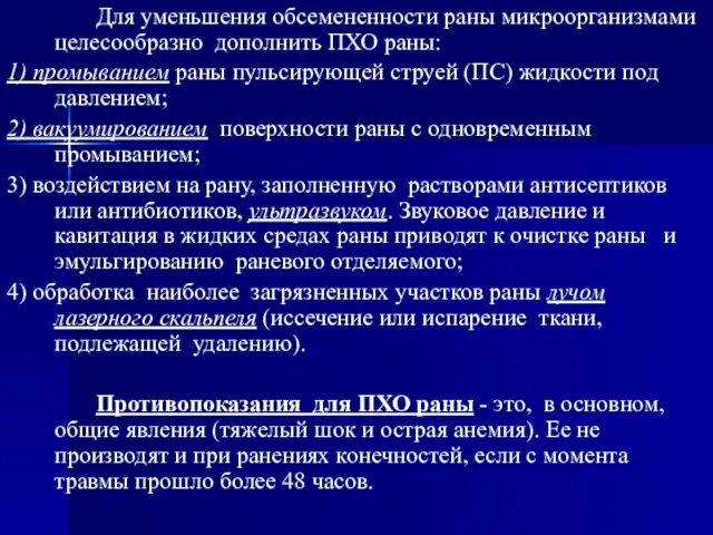 Для уменьшения обсемененности раны микроорганизмами целесообразно дополнить ПХО раны: 1) промыванием