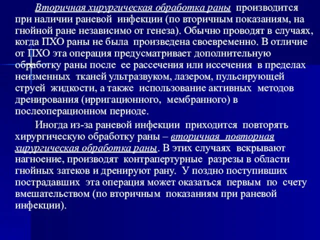 Вторичная хирургическая обработка раны производится при наличии раневой инфекции (по вторичным