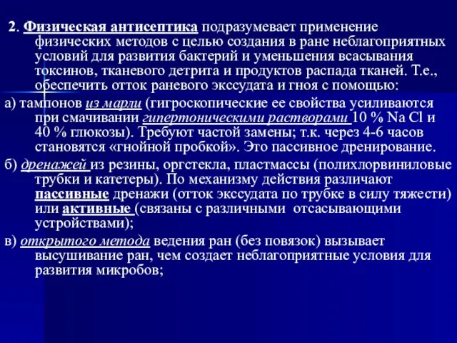 2. Физическая антисептика подразумевает применение физических методов с целью создания в