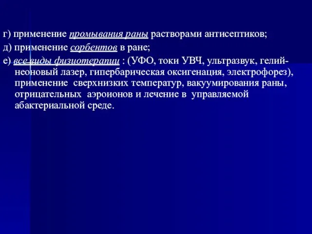 г) применение промывания раны растворами антисептиков; д) применение сорбентов в ране;