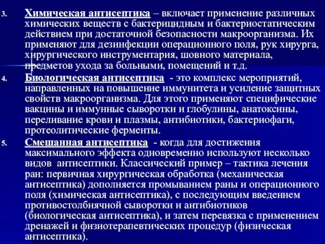 Химическая антисептика – включает применение различных химических веществ с бактерицидным и