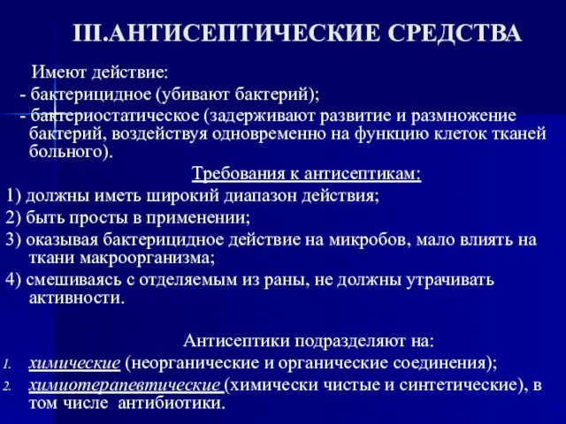 III.АНТИСЕПТИЧЕСКИЕ СРЕДСТВА Имеют действие: - бактерицидное (убивают бактерий); - бактериостатическое (задерживают