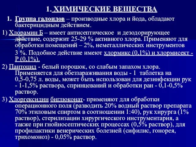 1. ХИМИЧЕСКИЕ ВЕЩЕСТВА 1. Группа галоидов – производные хлора и йода,