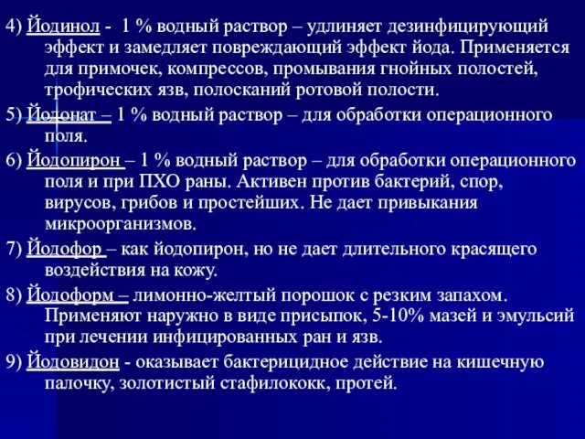 4) Йодинол - 1 % водный раствор – удлиняет дезинфицирующий эффект