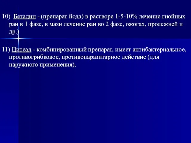 10) Бетадин - (препарат йода) в растворе 1-5-10% лечение гнойных ран