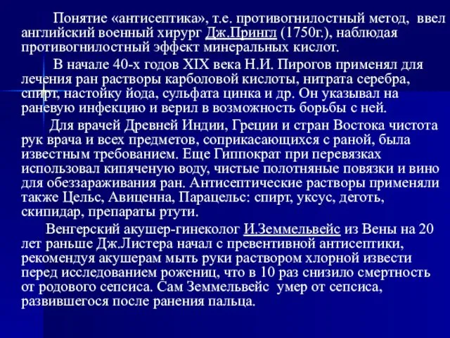 Понятие «антисептика», т.е. противогнилостный метод, ввел английский военный хирург Дж.Прингл (1750г.),