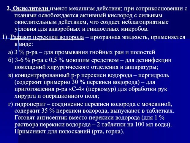 2. Окислители имеют механизм действия: при соприкосновении с тканями освобождается активный