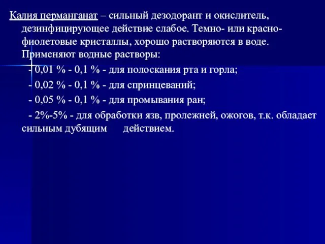 Калия перманганат – сильный дезодорант и окислитель, дезинфицирующее действие слабое. Темно-