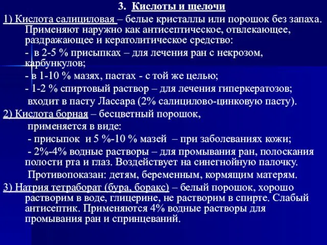 3. Кислоты и щелочи 1) Кислота салициловая – белые кристаллы или