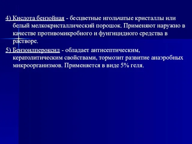 4) Кислота бензойная - бесцветные игольчатые кристаллы или белый мелкокристаллический порошок.