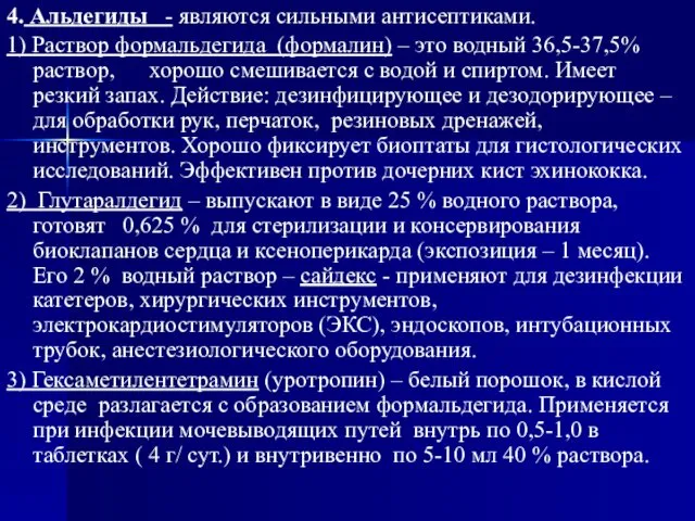 4. Альдегиды - являются сильными антисептиками. 1) Раствор формальдегида (формалин) –