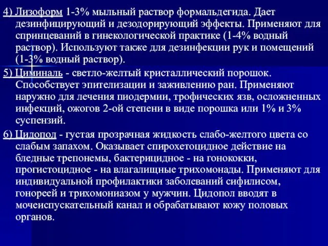 4) Лизоформ 1-3% мыльный раствор формальдегида. Дает дезинфицирующий и дезодорирующий эффекты.