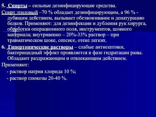 5. Спирты – сильные дезинфицирующие средства. Спирт этиловый –70 % обладает