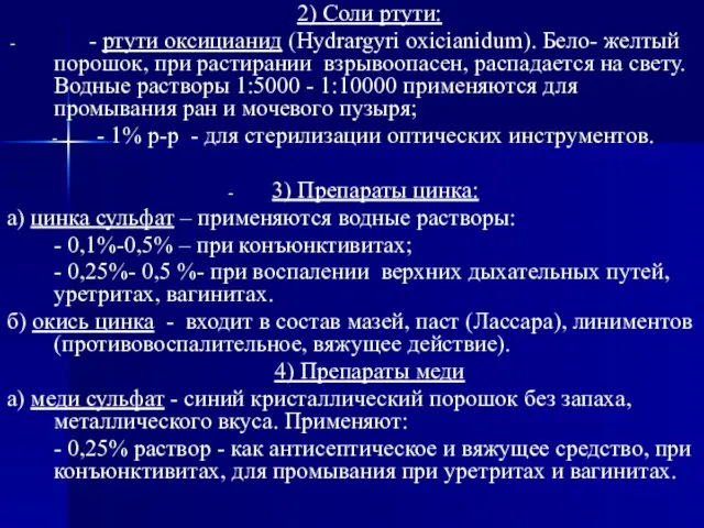 2) Соли ртути: - ртути оксицианид (Hydrargyri oxicianidum). Бело- желтый порошок,