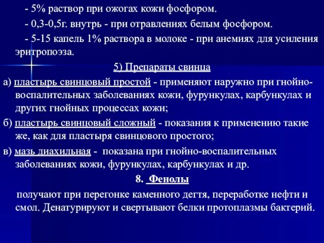 - 5% раствор при ожогах кожи фосфором. - 0,3-0,5г. внутрь -