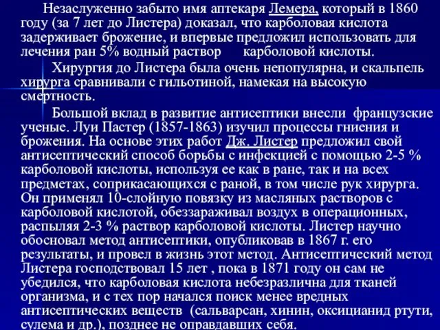 Незаслуженно забыто имя аптекаря Лемера, который в 1860 году (за 7