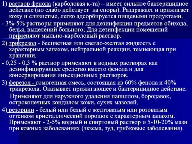 1) раствор фенола (карболовая к-та) – имеет сильное бактерицидное действие (но