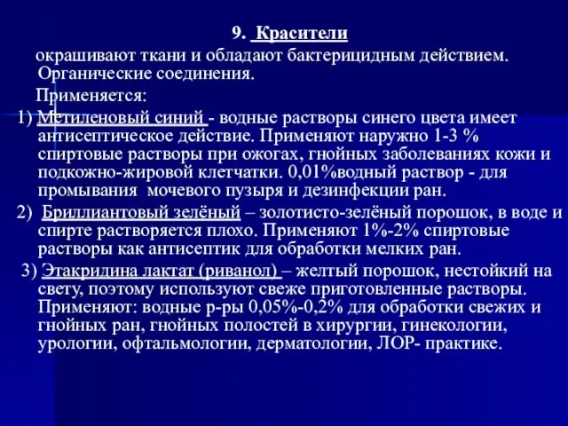 9. Красители окрашивают ткани и обладают бактерицидным действием. Органические соединения. Применяется: