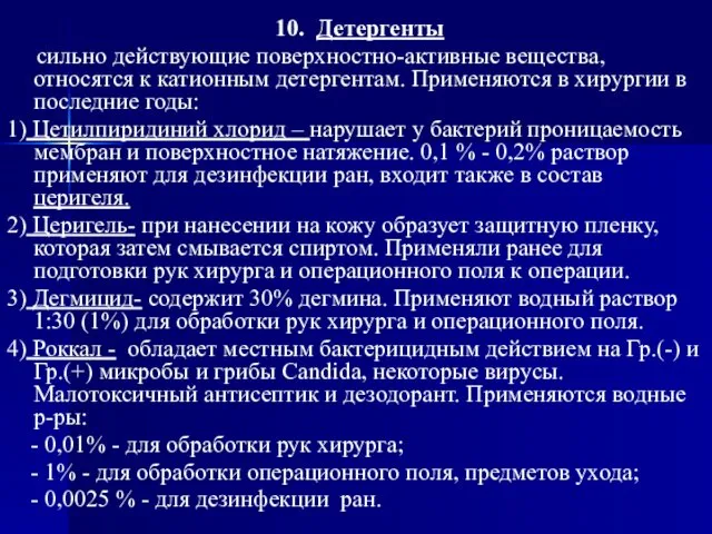 10. Детергенты сильно действующие поверхностно-активные вещества, относятся к катионным детергентам. Применяются