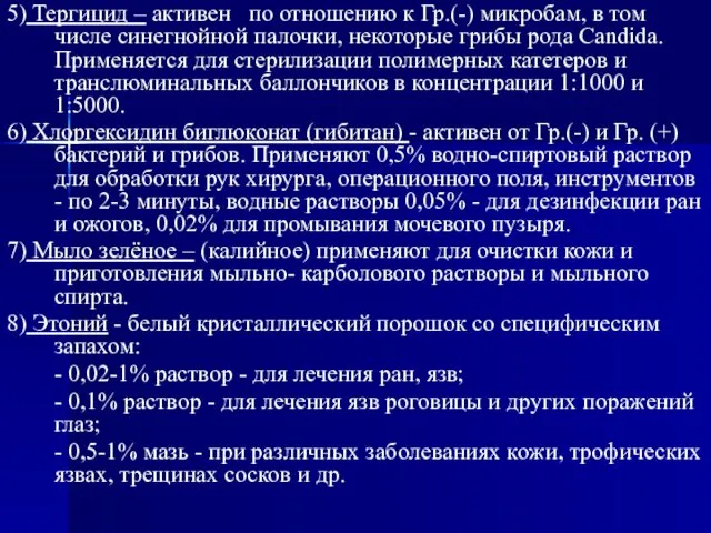 5) Тергицид – активен по отношению к Гр.(-) микробам, в том