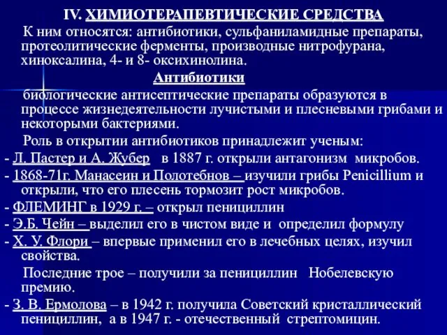 IV. ХИМИОТЕРАПЕВТИЧЕСКИЕ СРЕДСТВА К ним относятся: антибиотики, сульфаниламидные препараты, протеолитические ферменты,