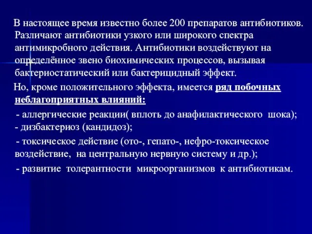 В настоящее время известно более 200 препаратов антибиотиков. Различают антибиотики узкого