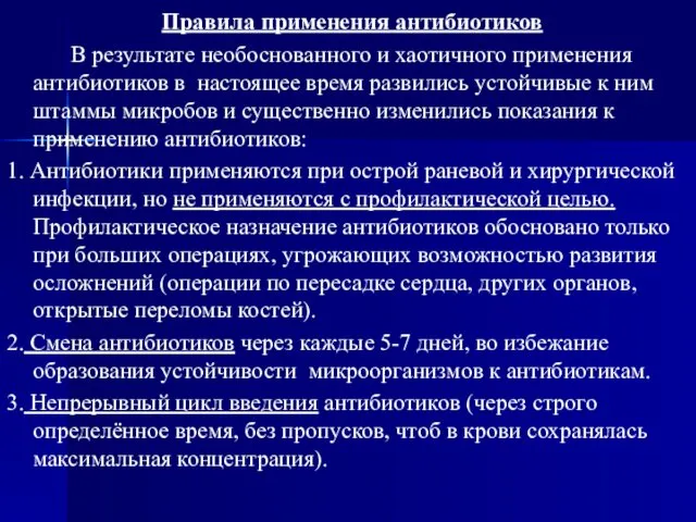 Правила применения антибиотиков В результате необоснованного и хаотичного применения антибиотиков в